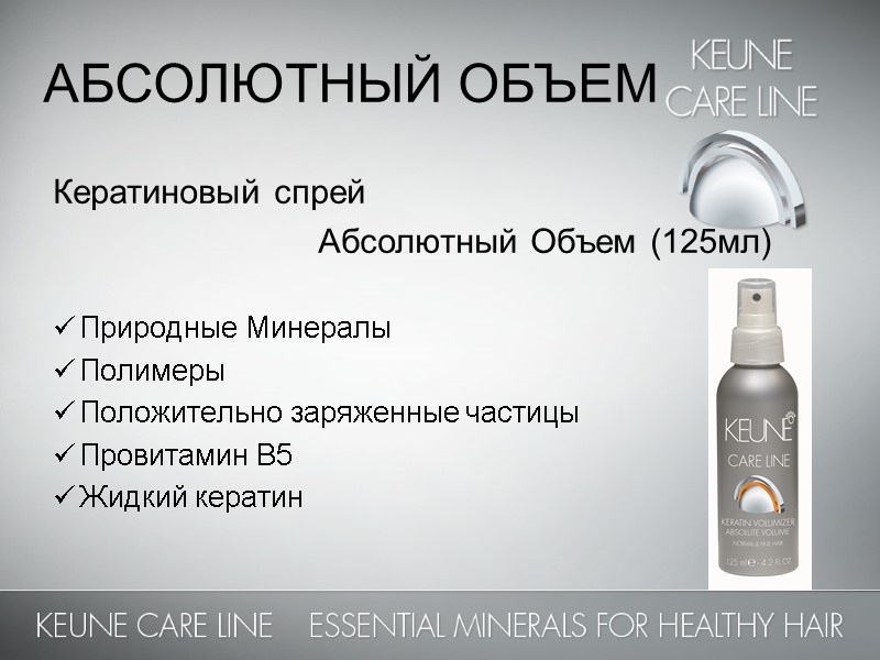 АБСОЛЮТНЫЙ ОБЪЕМ  Кератиновый спрей         